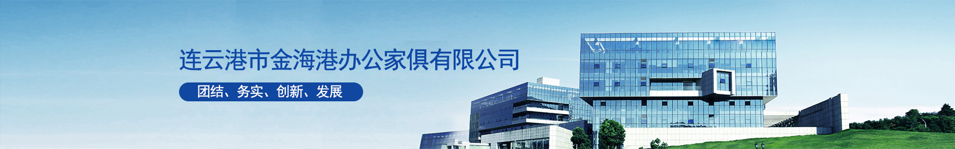连云港市金海港办公家俱有限公司